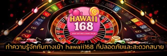 ทำความรู้จักกับทางเข้า hawaii168 ที่ปลอดภัยและสะดวกสบาย