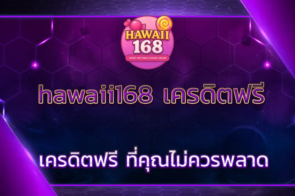 hawaii168 เครดิตฟรี