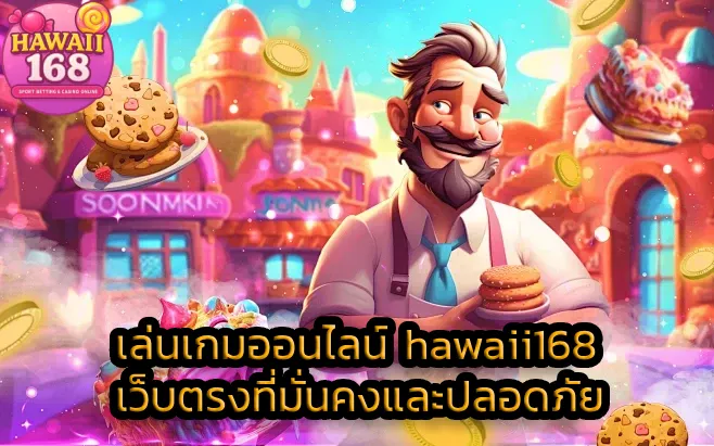 เล่นเกมออนไลน์ hawaii168 เว็บตรงที่มั่นคงและปลอดภัย