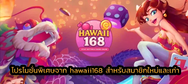 โปรโมชั่นพิเศษจาก hawaii168 สำหรับสมาชิกใหม่และเก่า